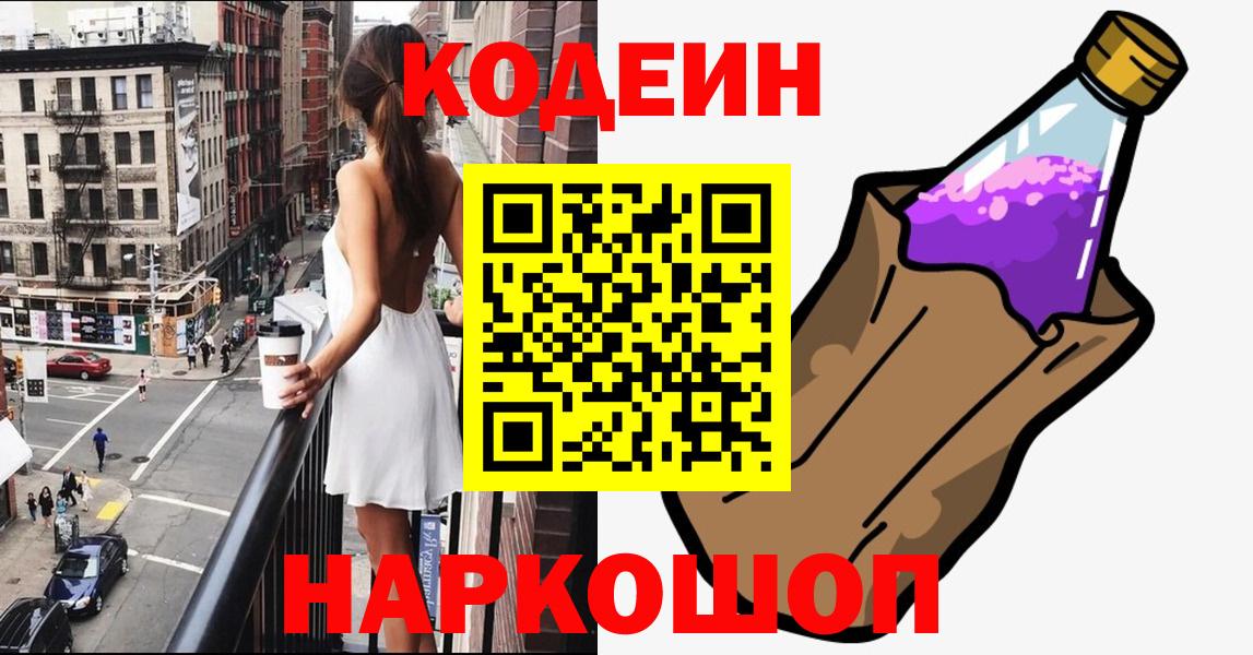 Кодеиновый сироп Lean Purple Drank  Вход с VPN  Codein Purple Drank  Протвино 