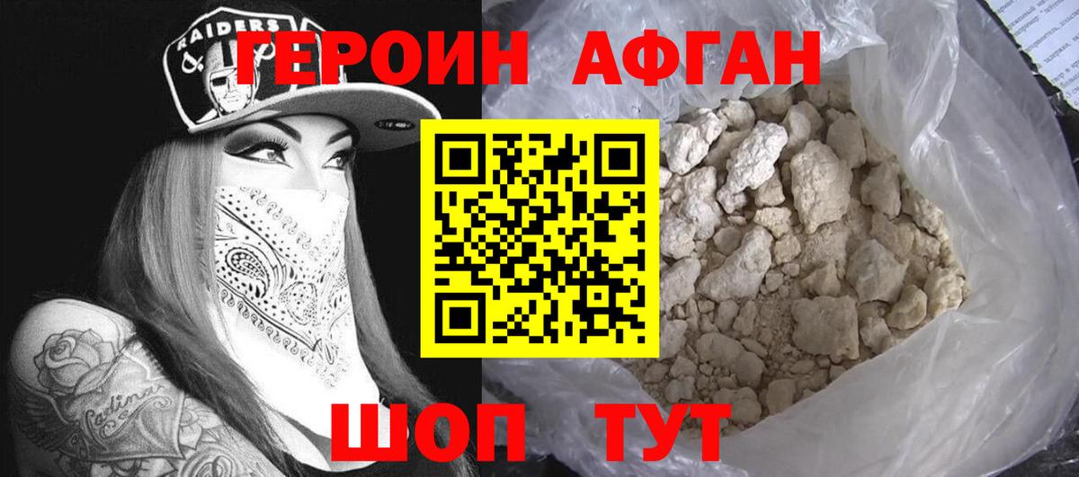 ГЕРОИН афганец Протвино